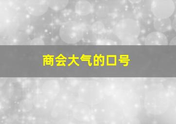 商会大气的口号