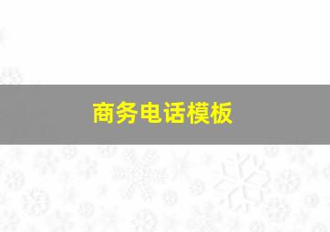 商务电话模板