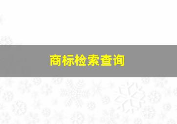 商标检索查询