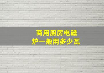 商用厨房电磁炉一般用多少瓦