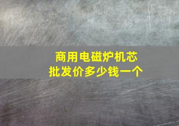 商用电磁炉机芯批发价多少钱一个