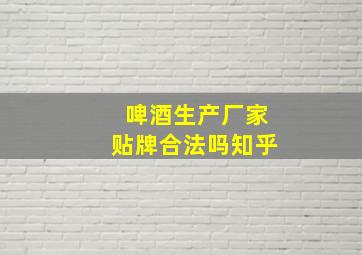 啤酒生产厂家贴牌合法吗知乎