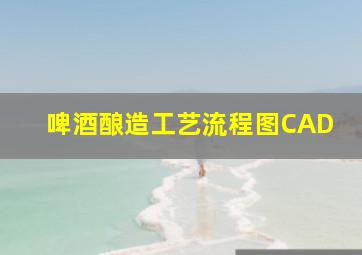 啤酒酿造工艺流程图CAD