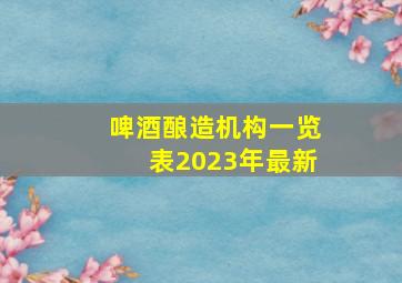 啤酒酿造机构一览表2023年最新