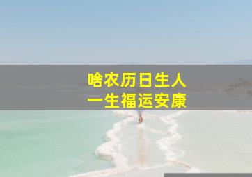 啥农历日生人一生福运安康