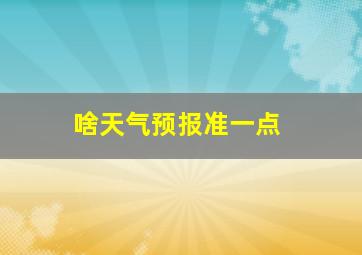 啥天气预报准一点