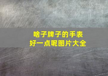 啥子牌子的手表好一点呢图片大全