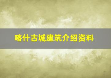 喀什古城建筑介绍资料