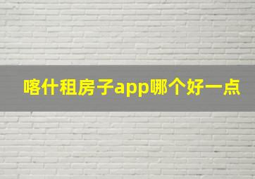 喀什租房子app哪个好一点