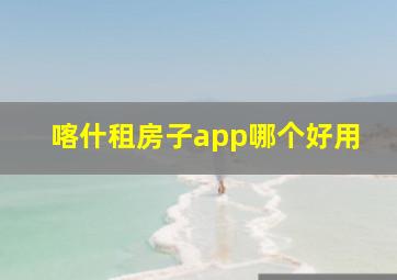 喀什租房子app哪个好用