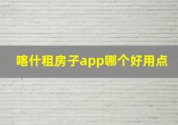 喀什租房子app哪个好用点