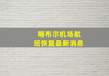 喀布尔机场航班恢复最新消息