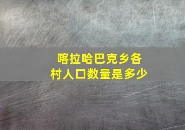 喀拉哈巴克乡各村人口数量是多少