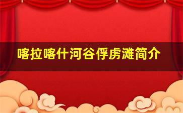 喀拉喀什河谷俘虏滩简介