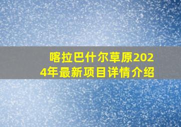 喀拉巴什尔草原2024年最新项目详情介绍