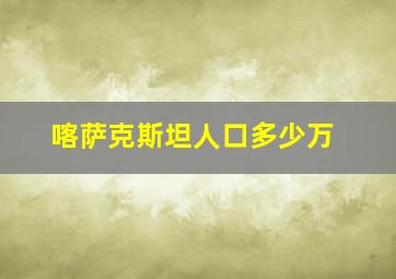 喀萨克斯坦人口多少万