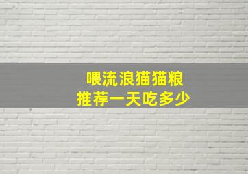 喂流浪猫猫粮推荐一天吃多少