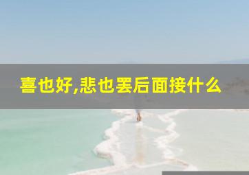 喜也好,悲也罢后面接什么