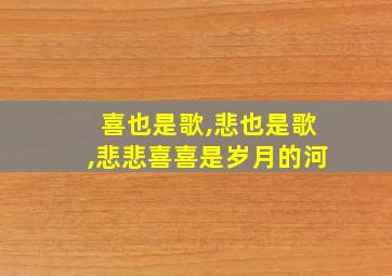 喜也是歌,悲也是歌,悲悲喜喜是岁月的河