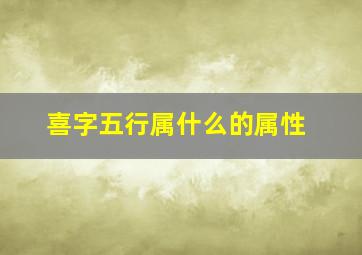 喜字五行属什么的属性