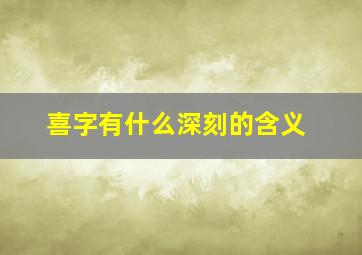 喜字有什么深刻的含义