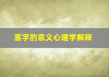 喜字的意义心理学解释