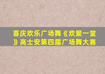 喜庆欢乐广场舞《欢聚一堂》高士安第四届广场舞大赛