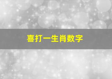 喜打一生肖数字