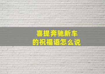 喜提奔驰新车的祝福语怎么说