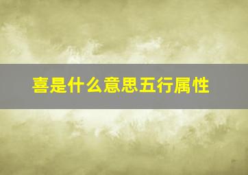 喜是什么意思五行属性