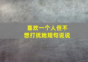 喜欢一个人但不想打扰她短句说说