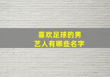 喜欢足球的男艺人有哪些名字