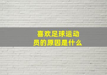 喜欢足球运动员的原因是什么