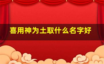 喜用神为土取什么名字好