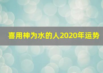 喜用神为水的人2020年运势