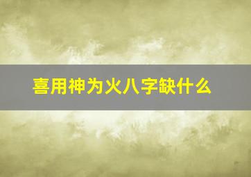 喜用神为火八字缺什么