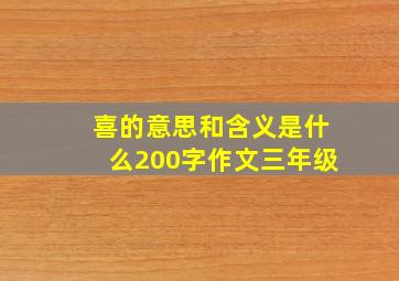 喜的意思和含义是什么200字作文三年级