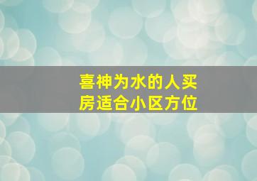 喜神为水的人买房适合小区方位