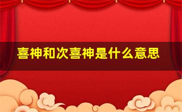 喜神和次喜神是什么意思