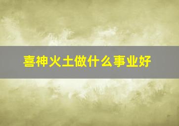 喜神火土做什么事业好