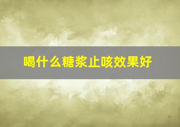 喝什么糖浆止咳效果好