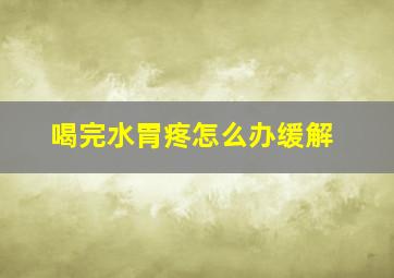 喝完水胃疼怎么办缓解