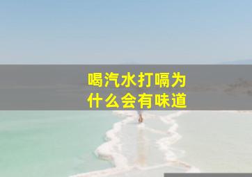 喝汽水打嗝为什么会有味道