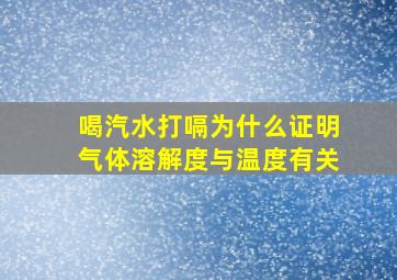 喝汽水打嗝为什么证明气体溶解度与温度有关