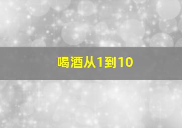 喝酒从1到10