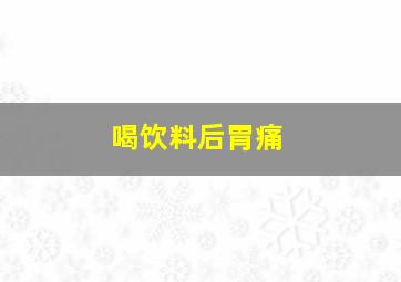 喝饮料后胃痛