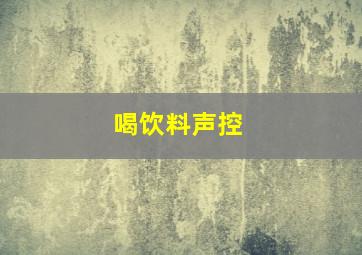 喝饮料声控