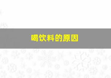 喝饮料的原因