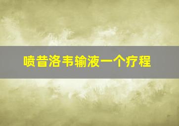 喷昔洛韦输液一个疗程