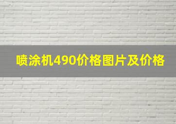 喷涂机490价格图片及价格